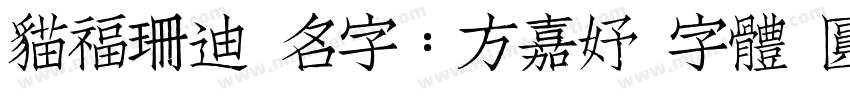 貓福珊迪 名字：方嘉妤 字體 圓緣體字体转换